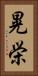 晃栄 Vertical Portrait