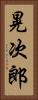 晃次郎 Vertical Portrait