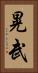 晃武 Vertical Portrait