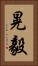 晃毅 Vertical Portrait