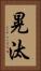 晃汰 Vertical Portrait