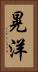 晃洋 Vertical Portrait