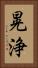 晃浄 Vertical Portrait