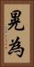晃為 Vertical Portrait