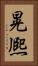 晃熈 Vertical Portrait
