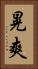 晃爽 Vertical Portrait