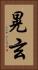 晃玄 Vertical Portrait