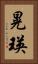 晃瑛 Vertical Portrait