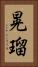 晃瑠 Vertical Portrait
