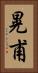 晃甫 Vertical Portrait
