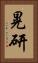 晃研 Vertical Portrait