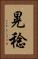 晃稔 Vertical Portrait