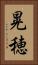 晃穂 Vertical Portrait