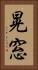 晃窓 Vertical Portrait