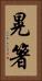 晃箸 Vertical Portrait