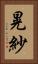 晃紗 Vertical Portrait