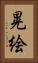 晃絵 Vertical Portrait