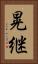 晃継 Vertical Portrait