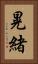 晃緒 Vertical Portrait