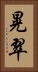 晃翠 Vertical Portrait