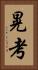晃考 Vertical Portrait
