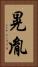 晃胤 Vertical Portrait