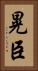 晃臣 Vertical Portrait