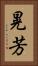 晃芳 Vertical Portrait