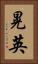 晃英 Vertical Portrait