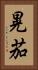 晃茄 Vertical Portrait