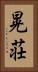 晃荘 Vertical Portrait