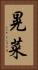 晃菜 Vertical Portrait