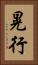晃行 Vertical Portrait