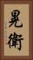 晃衛 Vertical Portrait