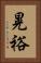 晃裕 Vertical Portrait