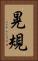 晃規 Vertical Portrait