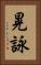 晃詠 Vertical Portrait
