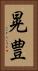 晃豊 Vertical Portrait