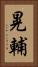 晃輔 Vertical Portrait