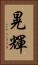 晃輝 Vertical Portrait