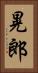 晃郎 Vertical Portrait