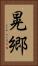 晃郷 Vertical Portrait