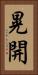晃開 Vertical Portrait