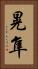 晃隼 Vertical Portrait