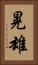 晃雄 Vertical Portrait