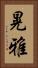 晃雅 Vertical Portrait