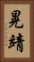 晃靖 Vertical Portrait