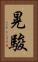 晃駿 Vertical Portrait