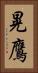 晃鷹 Vertical Portrait