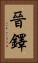 晉鐸 Vertical Portrait